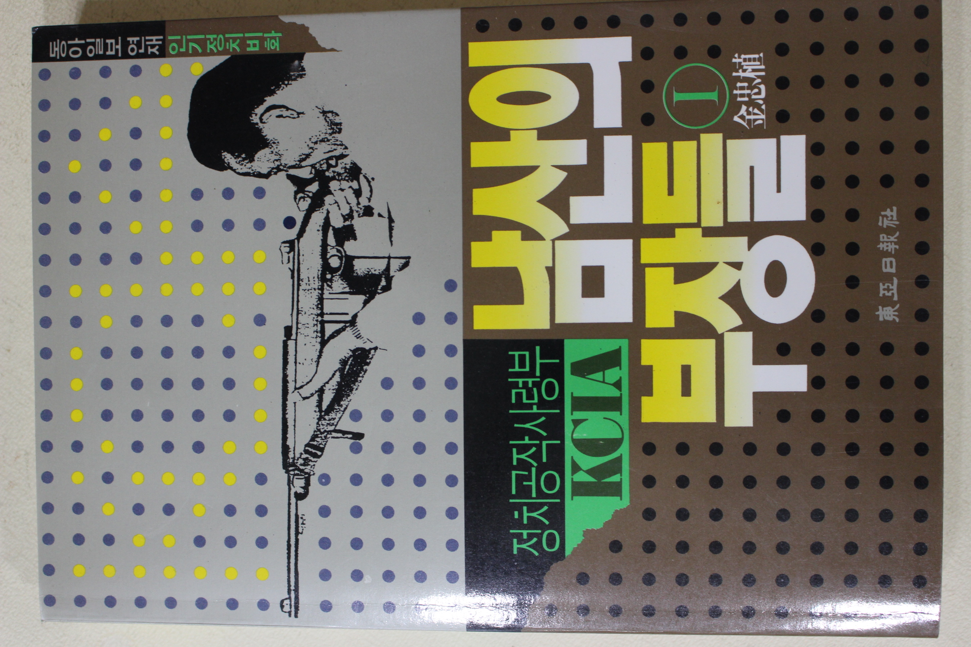 1992년 김충식 남산의 부장들 1