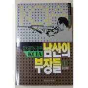 1992년 김충식 남산의 부장들 1