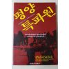 1990년초판 평양특파원
