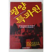 1990년초판 평양특파원