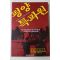 1990년초판 평양특파원
