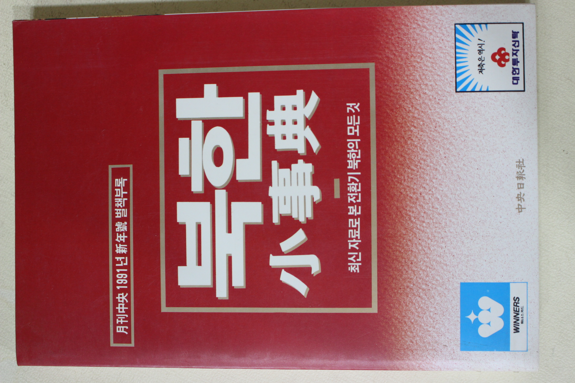 1991년 월간중앙별책부록 북한 소사전
