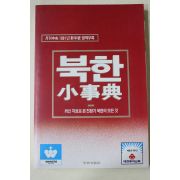 1991년 월간중앙별책부록 북한 소사전