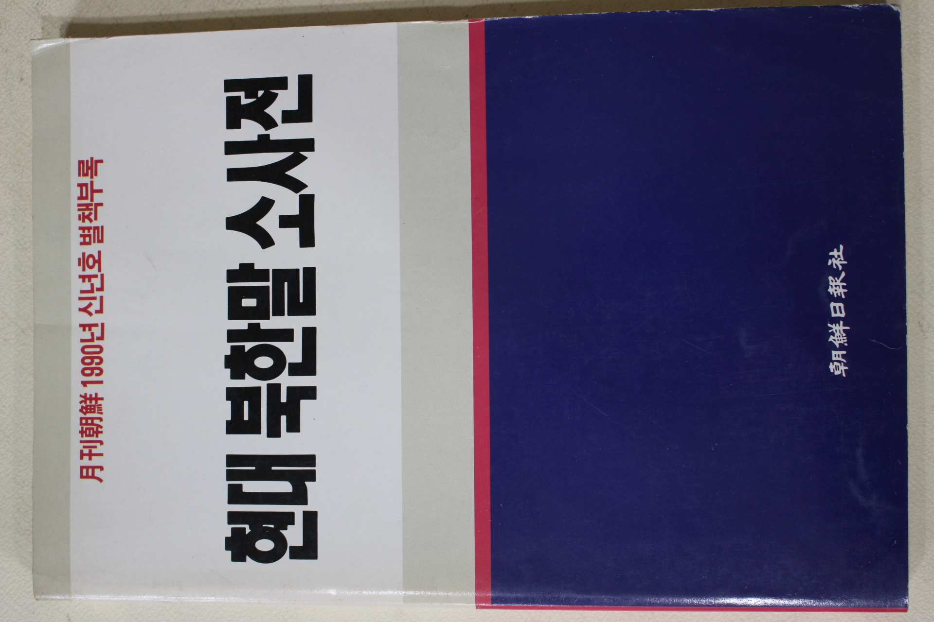 1990년 월간조선 별책부록 현대 북한말 소사전