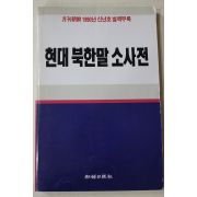 1990년 월간조선 별책부록 현대 북한말 소사전