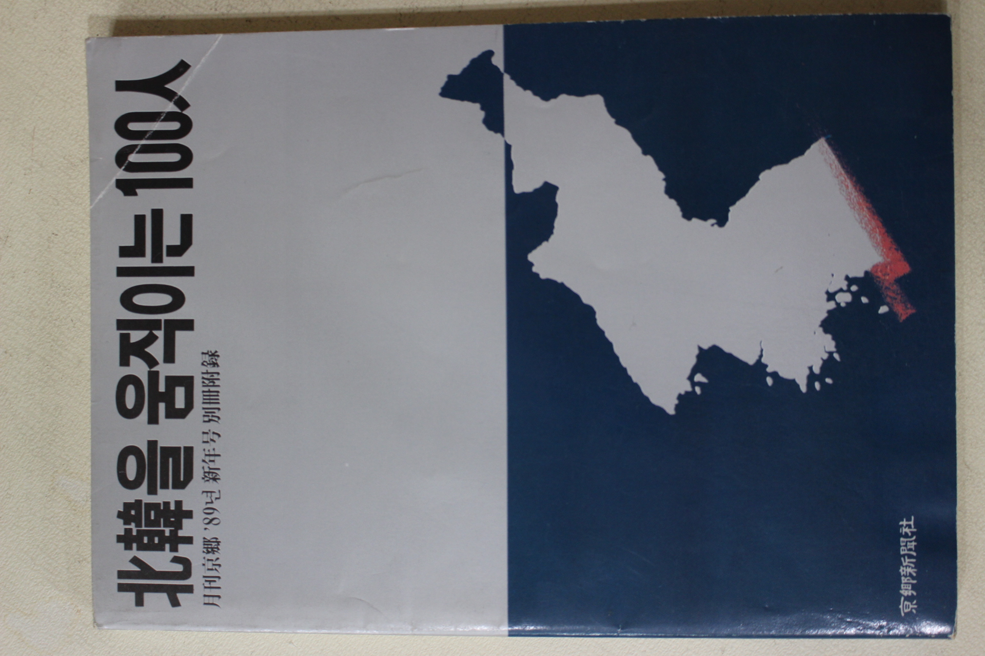 1989년 월간경향별책부록 북한을 움직이는 100인
