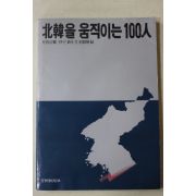 1989년 월간경향별책부록 북한을 움직이는 100인