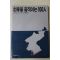 1989년 월간경향별책부록 북한을 움직이는 100인