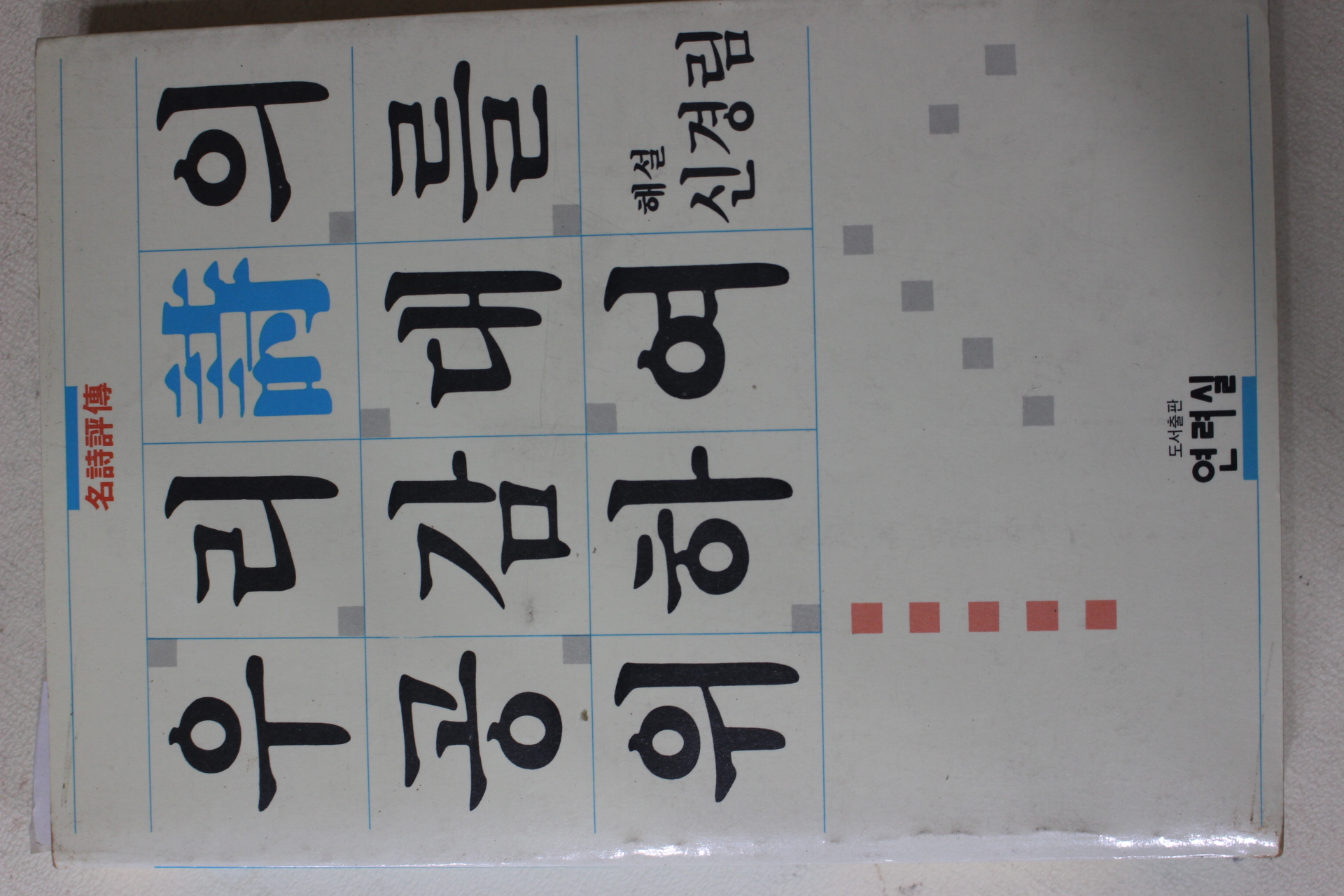 1985년초판 신경림 우리시의 공감대를 위하여