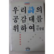 1985년초판 신경림 우리시의 공감대를 위하여