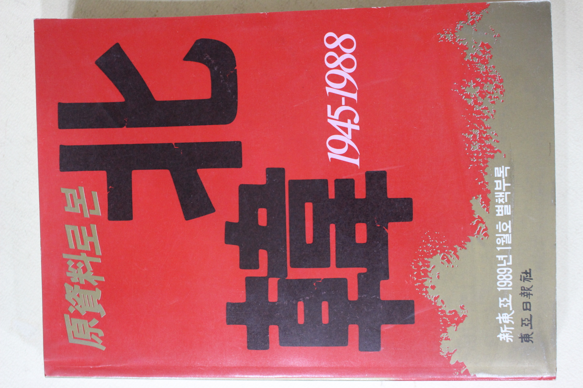 1989년 신동아 별책부록 원자료로 본 불한