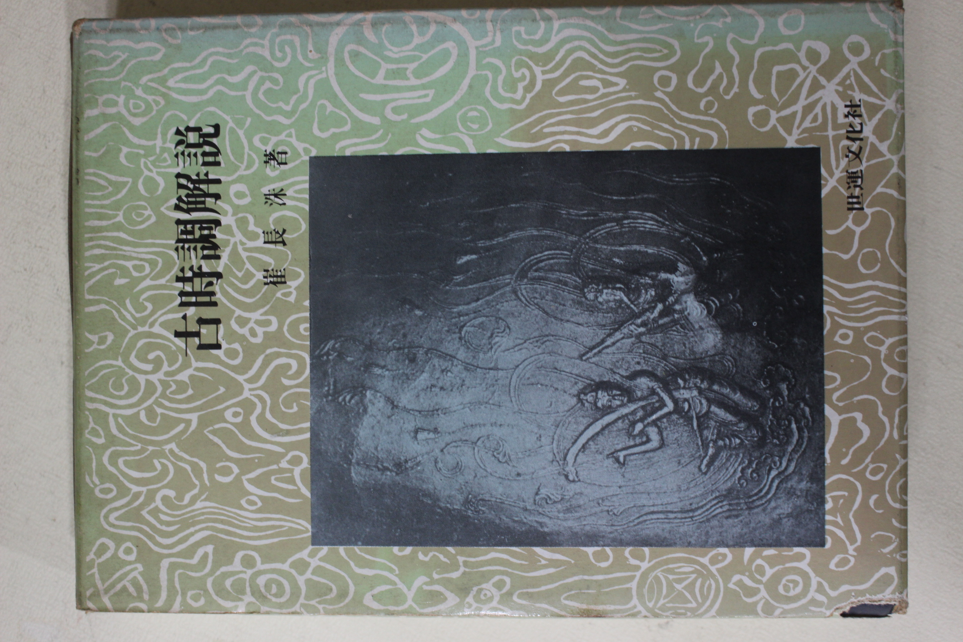 1977년초판 최장수(崔長洙) 고시조해설