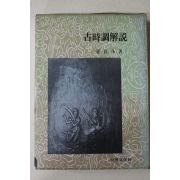 1977년초판 최장수(崔長洙) 고시조해설