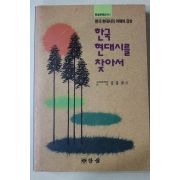 1993년초판 김흥규 한국 현대시를 찾아서