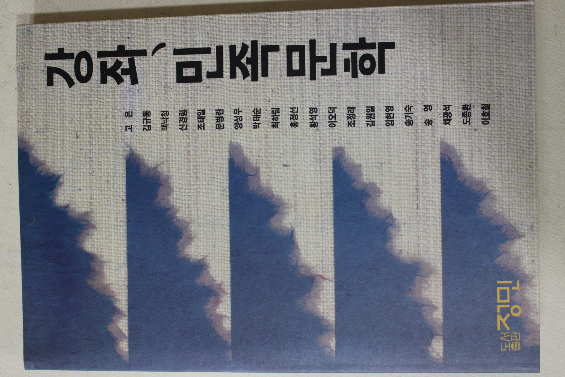 1990년초판 고은 외 강좌 민족문화