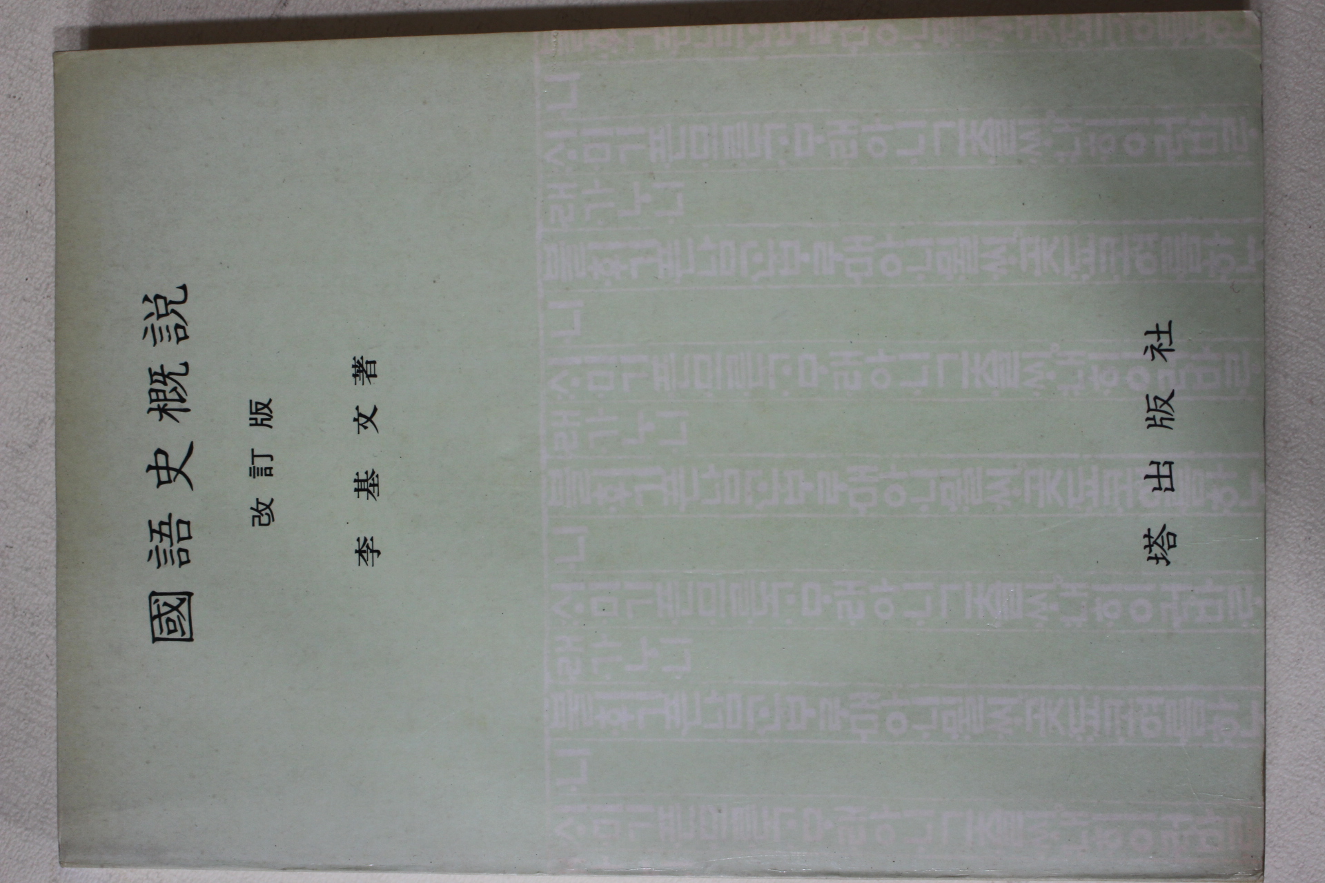 1983년 이기문(李基文) 국어사개설