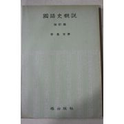 1983년 이기문(李基文) 국어사개설
