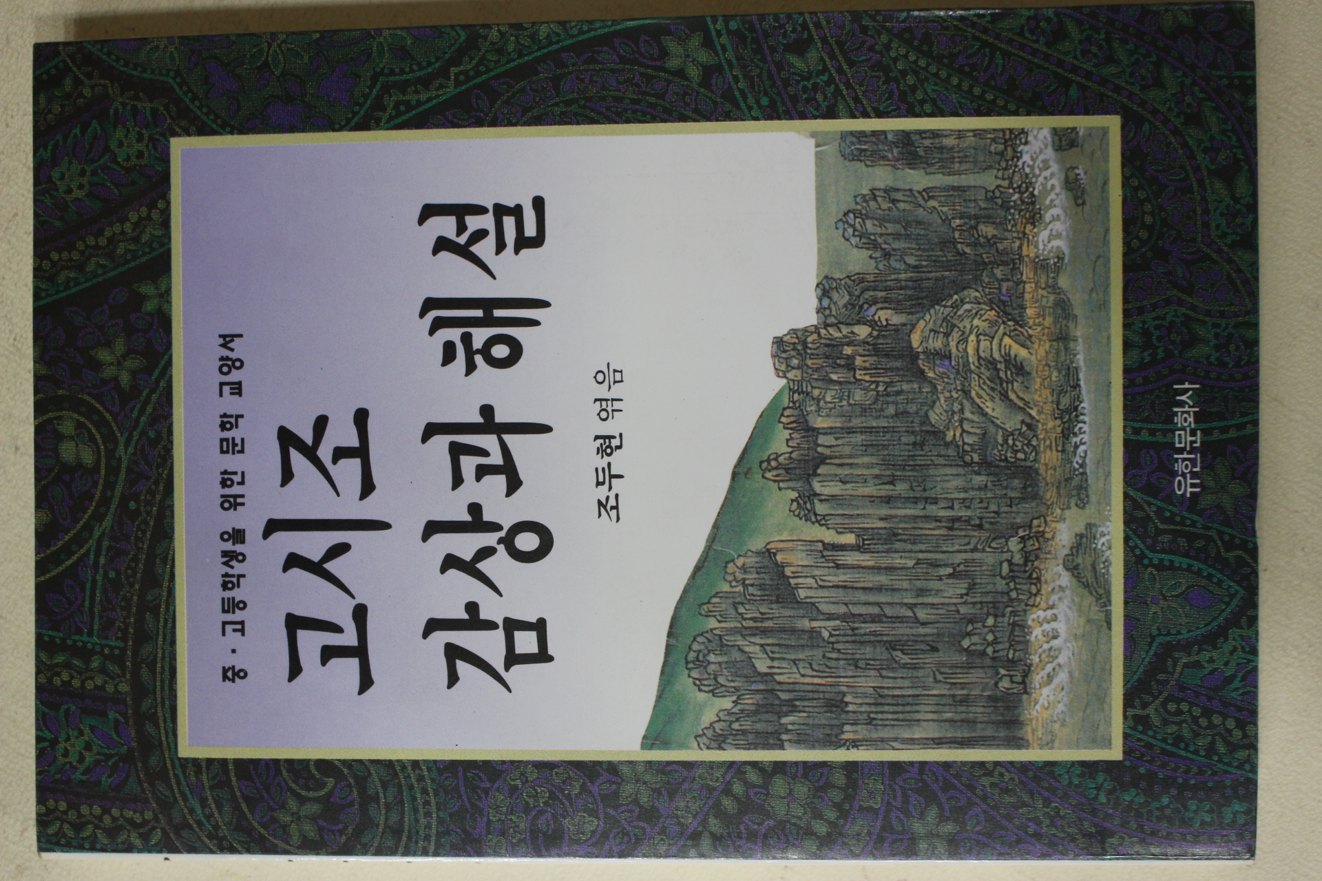 1992년 조두현 고시조 감상과 해설