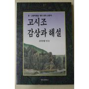 1992년 조두현 고시조 감상과 해설