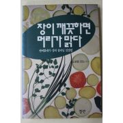 1995년초판 노성갑 장이 깨끗하면 머리가 맑다