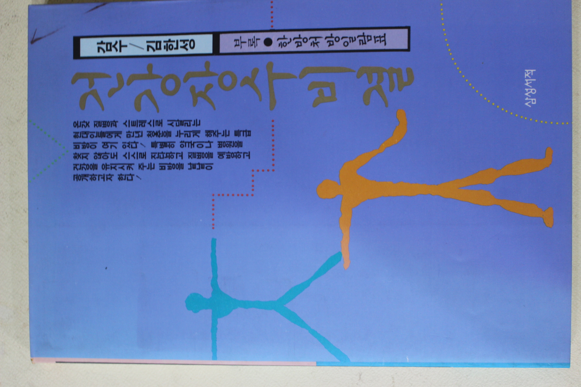 1992년초판 허준 건강장수비결