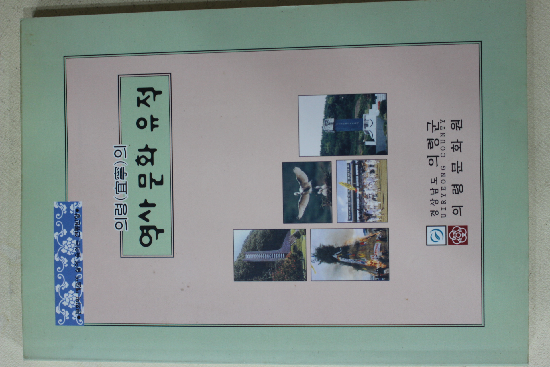 2001년 의령의 역사문화유적