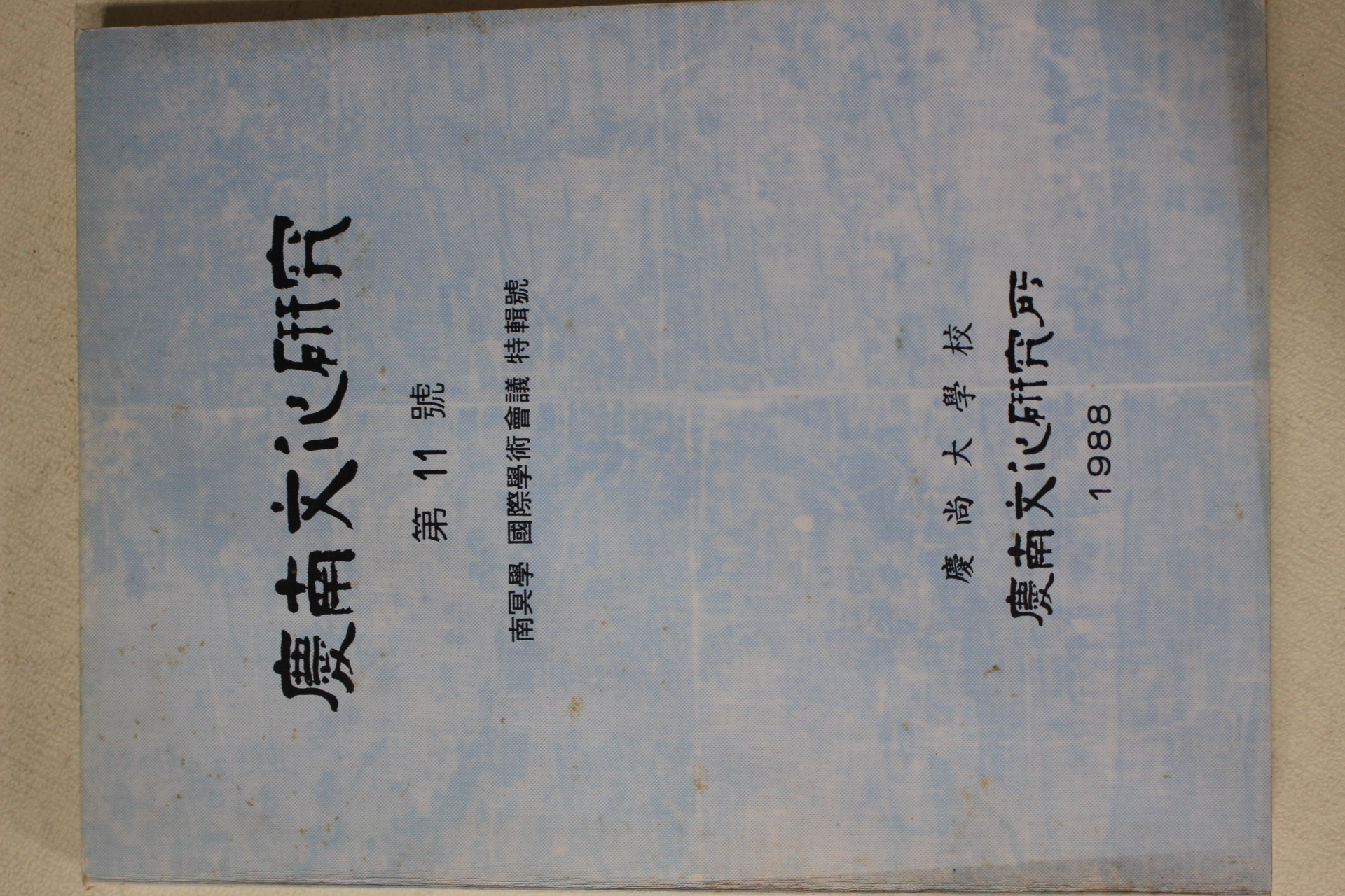 1988년 경상대학교 경남문화연구 제11호(남명학 국제학술회의 특집호)