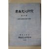 1988년 경상대학교 경남문화연구 제11호(남명학 국제학술회의 특집호)
