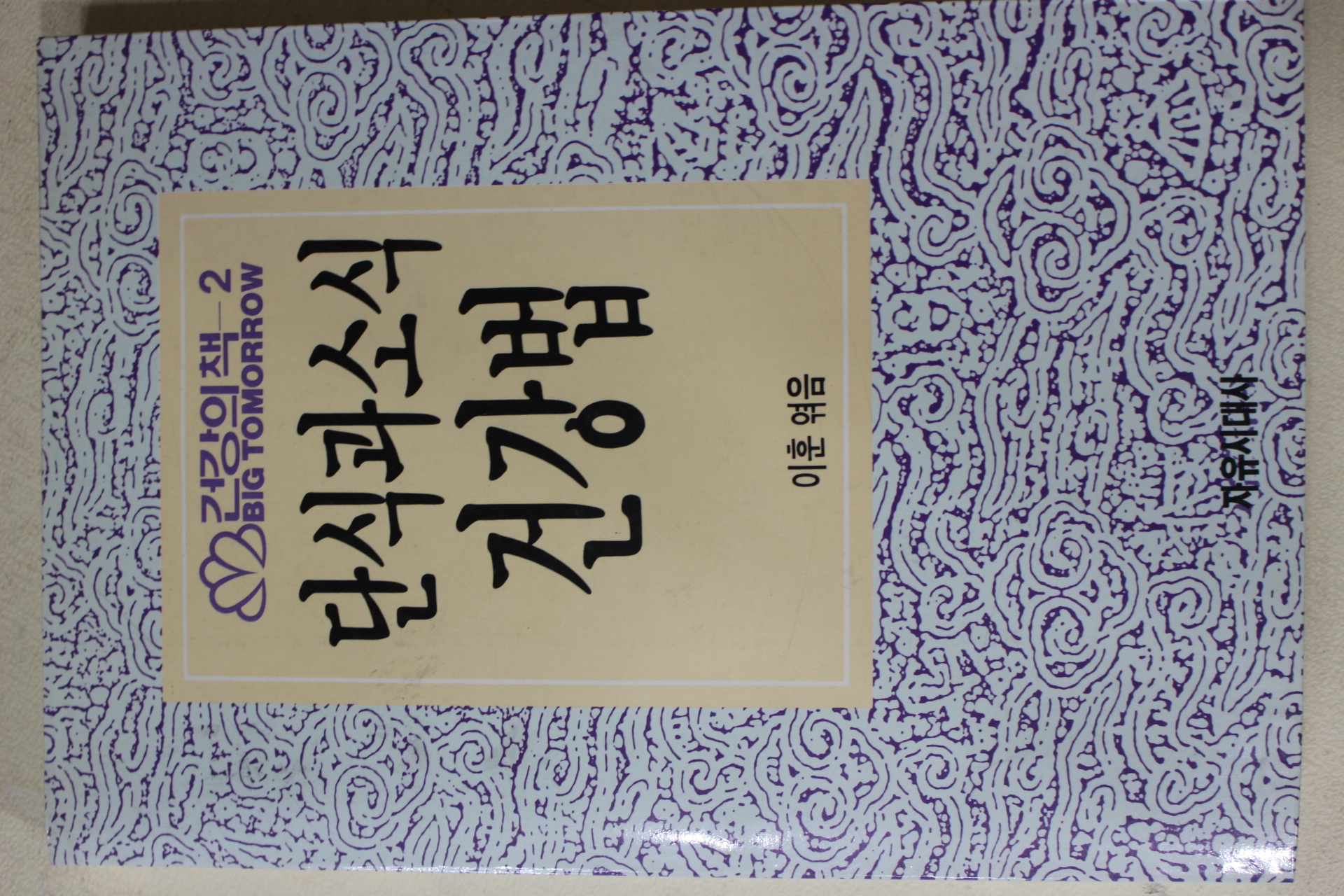 1992년 이훈엮음 단식과 소식 건강법