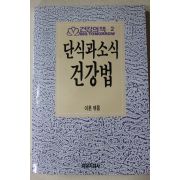 1992년 이훈엮음 단식과 소식 건강법