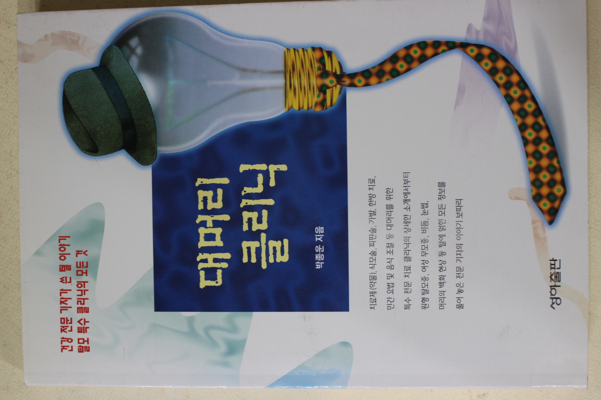 1996년초판 박종운 대머리 클리닉