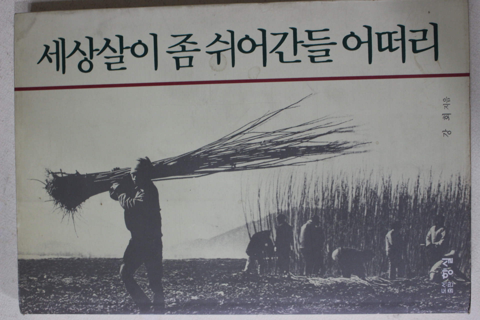 1994년초판 강회 세상살이 좀 쉬어간들 어떠리