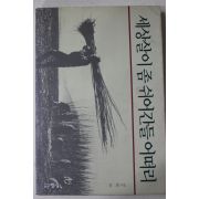 1994년초판 강회 세상살이 좀 쉬어간들 어떠리