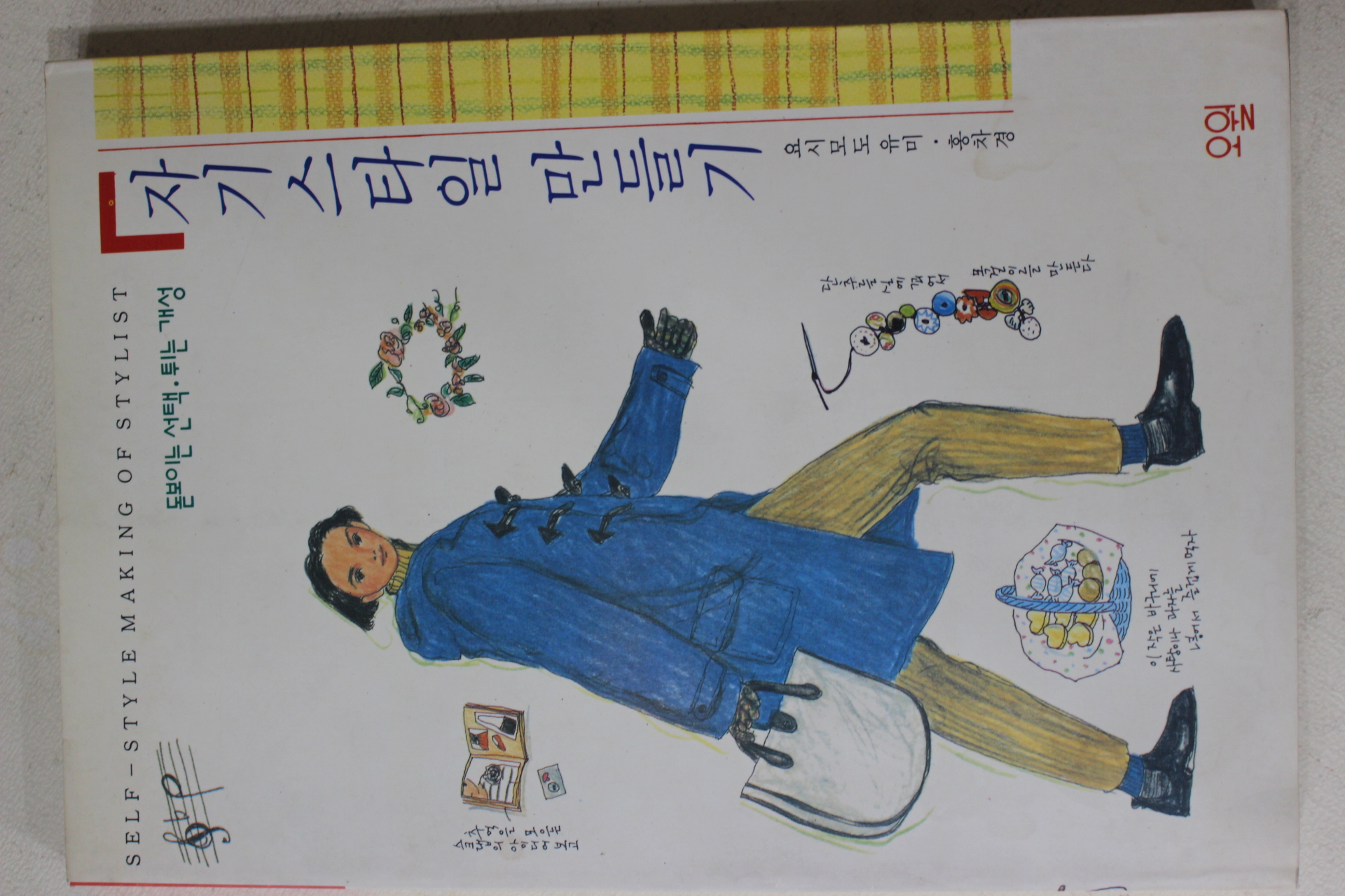 1992년초판 요시모도유미 홍차경 자기스타일 만들기