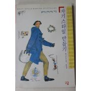 1992년초판 요시모도유미 홍차경 자기스타일 만들기