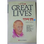 1994년초판 롤랑 팽로즈 민병산옮김 피카소의 생애 2