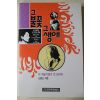 1995년초판 신중신 그 불꽃 그 생애