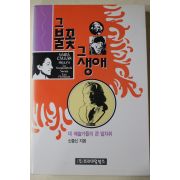 1995년초판 신중신 그 불꽃 그 생애