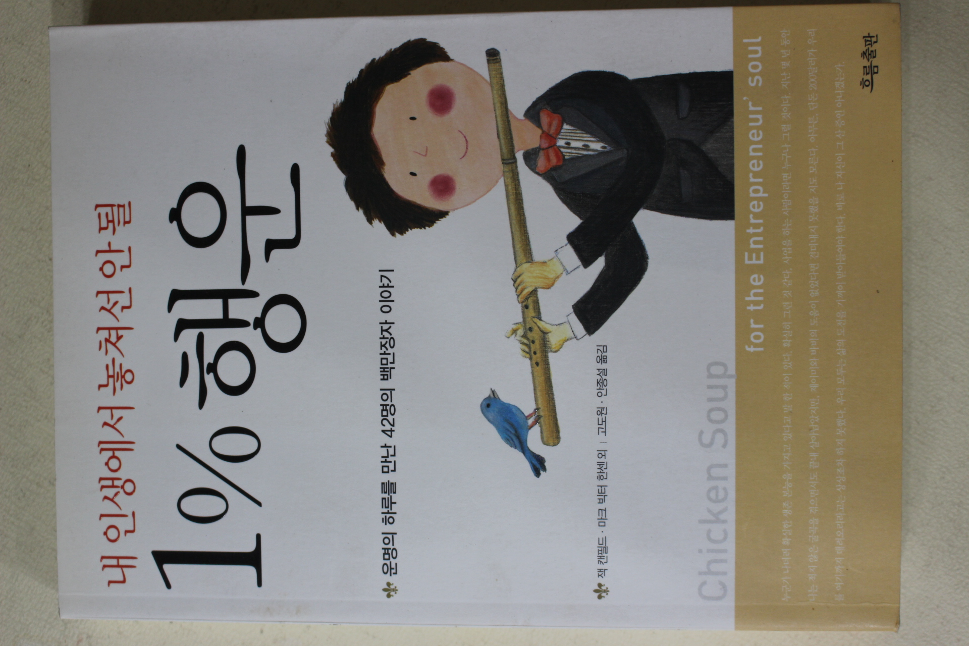 2008년 잭 캔필드 외 1%행운