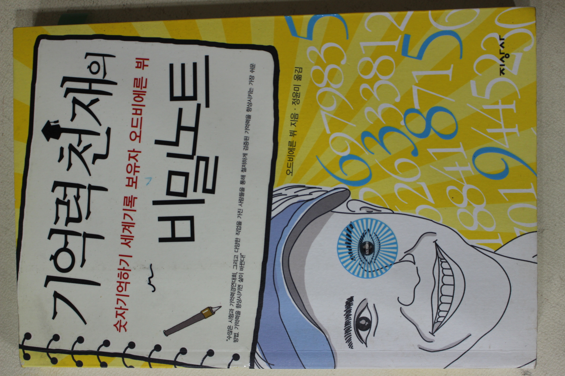 2010년 오드비에른 뷔 정윤미옮김 기억력천재의 비밀노트