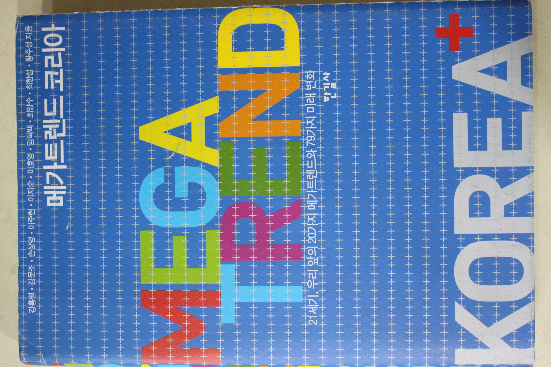 2006년초판 메가트렌드 코리아