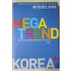 2006년초판 메가트렌드 코리아