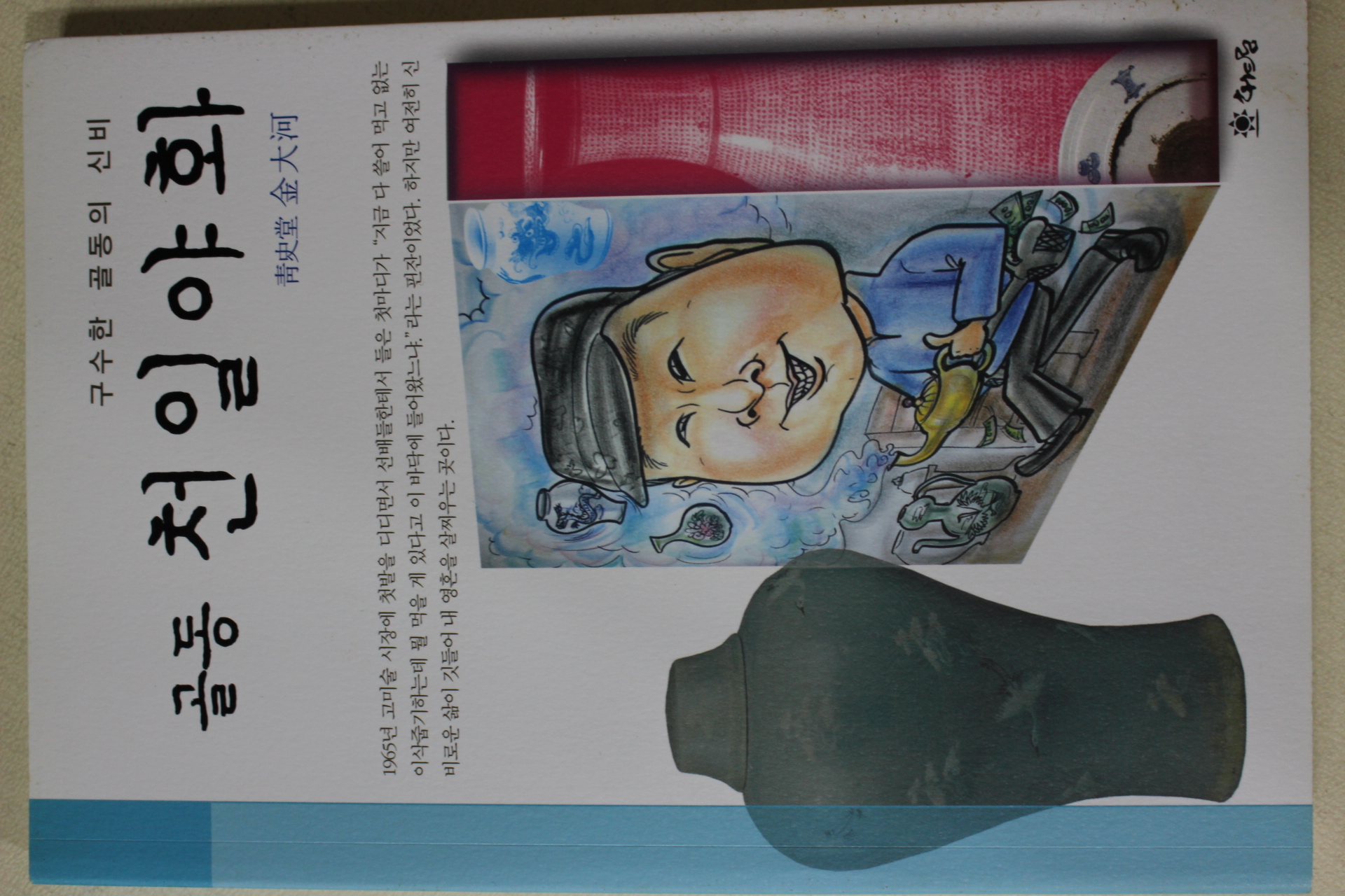 2012년초판 김대하(金大河) 골동 천일야화