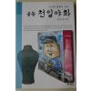 2012년초판 김대하(金大河) 골동 천일야화