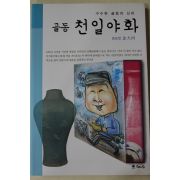 2012년초판 김대하(金大河) 골동 천일야화