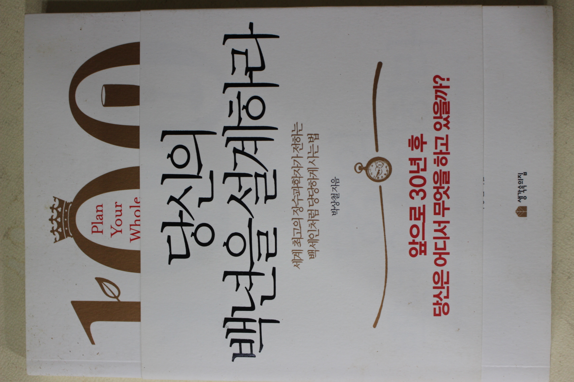 2012년초판 박상철 당신의 백년을 설계하라