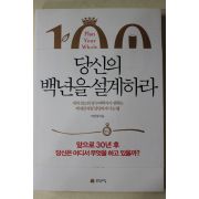 2012년초판 박상철 당신의 백년을 설계하라