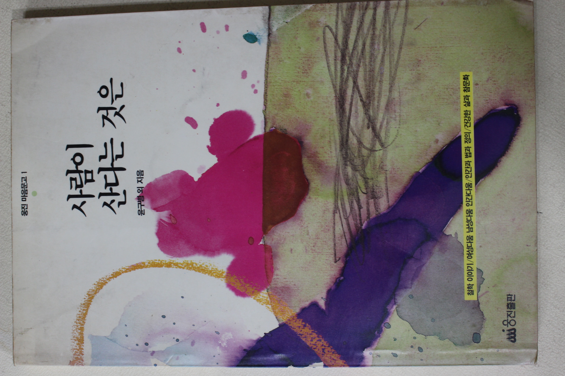 1992년초판 윤구병외 사람이 산다는 것은