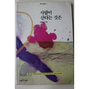 1992년초판 윤구병외 사람이 산다는 것은