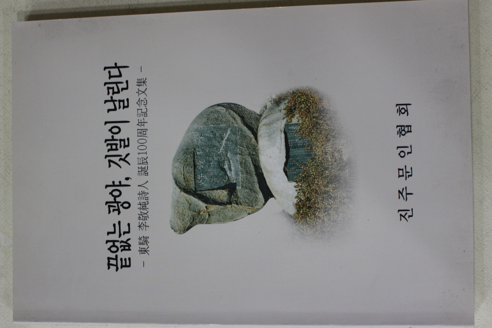 2005년 진주문인협회 끝없는 광야 깃발이 날린다